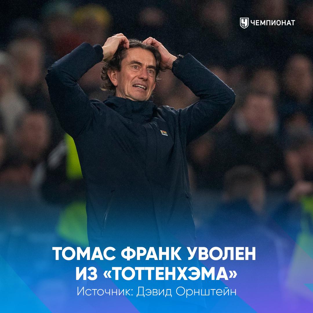 Тоттенхэм уволил Томаса Франка   Сейчас шпоры занимают 16 е место в АПЛ и ни разу не выигрывали в чемпионате в 2026 году проАПЛ