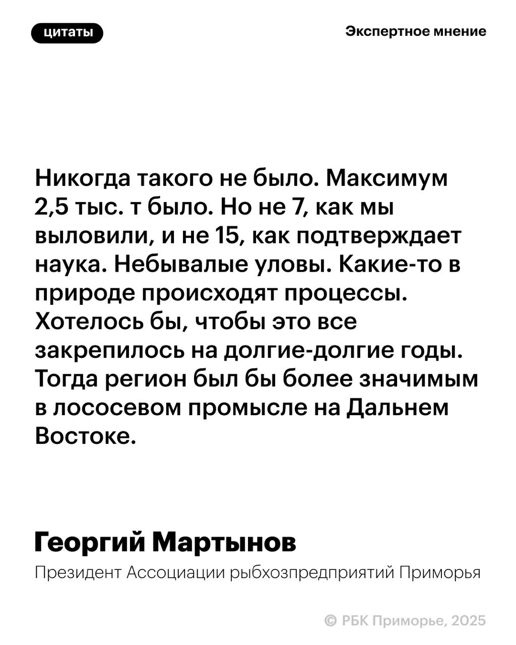 В Приморье фиксируются аномальные уловы горбуши Об этом РБК Восток рассказал президент Ассоциации рыбохозяйственных предприятий региона Георгий Мартынов. По его словам, рыбаки уже добыли 7 тыс. т этой рыбы. При этом наука подтвердила уловы этого года 15 тыс. т. Напомним, лососевая путина в Приморье стартовала 20 мая.