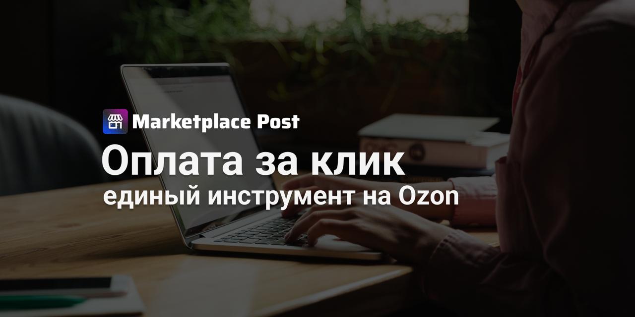 Ozon объединяет инструменты продвижения в единый формат С 1 сентября на Ozon исчезнет разделение между Трафаретами и Выводом в топ вместо них появится единый инструмент Оплата за клик Теперь в личном кабинете в разделе Продвижение продавцы будут работать только с одним форматом При запуске кампании можно будет выбрать размещение показы исключительно в поиске или же в поиске рекомендациях Важно что изменить этот выбор после запуска уже нельзя поэтому селлерам придётся стратегически просчитывать какой вариант даст лучший результат для их товаров При этом основные параметры работы системы остаются без изменений Модель оплаты остаётся прежней списание идёт за клики минимальный недельный бюджет составляет 2000 рублей на каждую позицию Все активные кампании будут перенесены автоматически сохранятся бюджеты товары ставки и текущее место размещения Также сохраняются действующие ставки для поиска как у Вывода в топ для поиска и рекомендаций как у Трафаретов По прежнему доступны автостратегии и работа с усреднённой стоимостью клика Фактически Ozon лишь объединяет два инструмента в один чтобы управление стало проще но привычные механики сохраняются А как вам такие изменения Удобнее когда всё в одном месте или наоборот раздельный подход был предпочтительнее Делитесь в комментариях OZONews