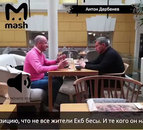 Екатеринбургский журналист Антон Дербенев погиб в ДНР В ДНР погиб бывший екатеринбургский журналист Антон Дербенев. Информацию о гибели екатеринбуржца ЕАН подтвердил его знакомый Евгений Прошкин. По его словам, Антон Дербенев разбился насмерть в ДТП в Донецке 17 июля. Как рассказал Прошкин Е1.RU, летал в зону СВО. Прощание с погибшим, по данным Е1.RU, пройдет 23 июля в Евпатории. Дербенев работал журналистом в 2010-х годах, затем стал общественником, пишет агентство ЕАН. В 2018 году он баллотировался в мэры Екатеринбурга. Спустя год, в мае 2019-го, когда из-за событий в сквере у Драмтеатра телеведущий Владимир Соловьев назвал жителей Екатеринбурга «бесами», Дербенев публично пообещал ему вручить «крепкого уральского леща по лживым губам», для чего объявил сбор денег на свою поездку в Москву. Там оба журналиста встретились в кафе и мирно пообщались.