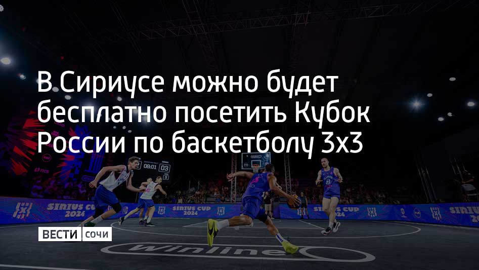 Всероссийские соревнования пройдут на федеральной территории с 30 сентября по 2 октября. Площадкой проведения турнира станет Спортивный парк, рассказали в администрации Сириуса.  В состязаниях примут участие 24 мужских и 15 женских команд из 18 регионов России и Белоруссии. В Сириусе соберутся победители межрегиональных и региональных отборочных соревнований, а также приглашенные баскетбольные команды.  Мужчины за главный трофей будут бороться с 30 сентября по 2 октября, а женщины встретятся 1 и 2 октября. Спортсмены сразятся в группах по три команды, из них в плей-офф у мужчин выйдут по две лучшие команды от группы, у женщин – по три.  Отмечается, что соревнования по баскетболу 3х3 проходят на федеральной территории не первый раз. Летом 2023 и 2024 года в Сириусе также проводился международный турнир Sirius Cup.