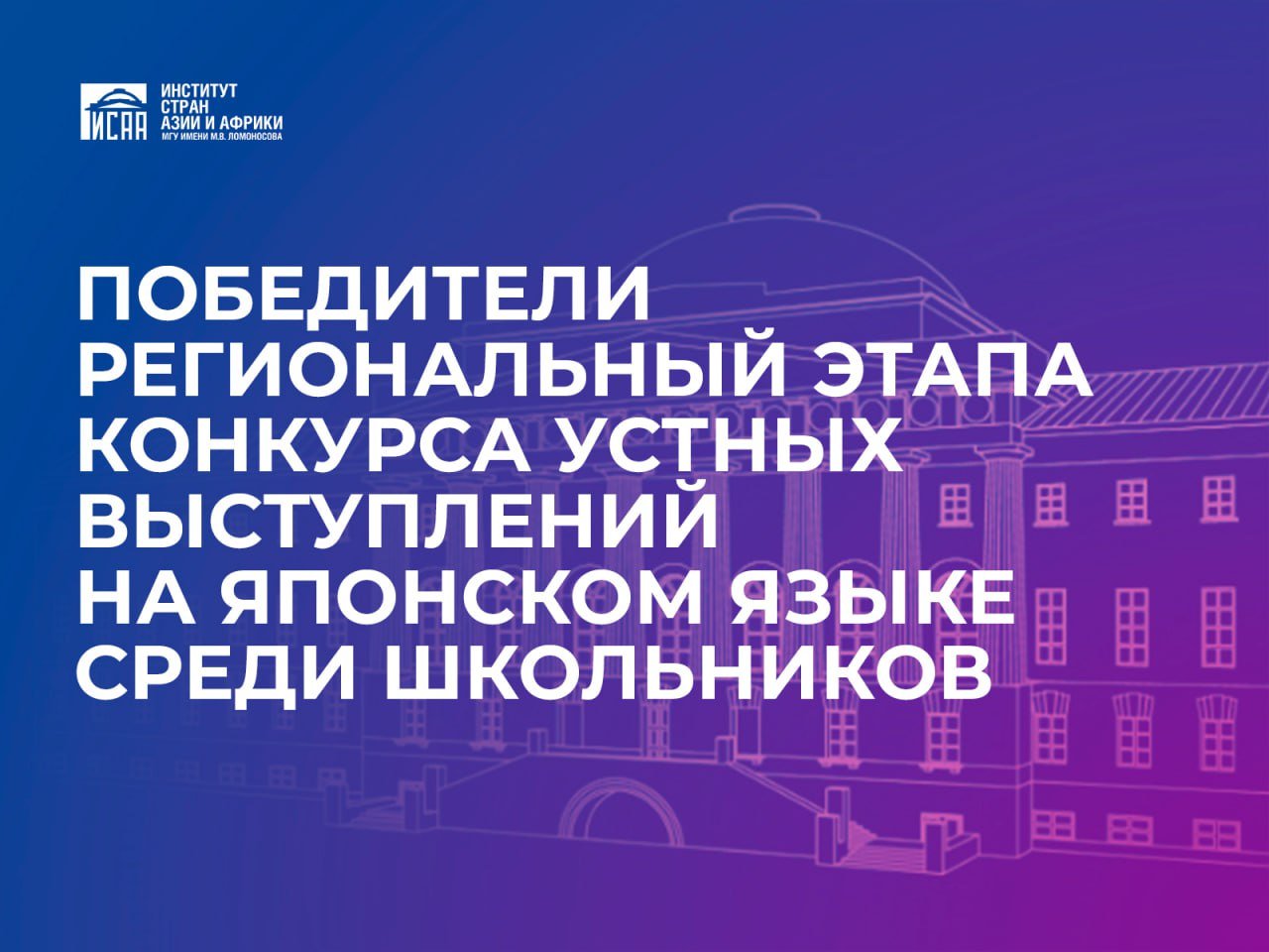 Объявлены победители регионального этапа конкурса устных выступлений на японском языке среди школьников, который прошел 16 ноября.  Конкурс проводился в онлайн-формате при поддержке ИСАА МГУ и МГПУ. В нем приняло участие восемь школьников, изучающих японский язык в школах и языковых центрах Москвы.  Работы участников оценивало жюри из сотрудников кафедры японской филологии ИСАА. Все участники получили возможность прослушать специальный курс лекций по японскому страноведению от магистрантов ИСАА, а также посетить мастер-классы и получить сладкие призы от МГПУ.  Победители регионального этапа:  1   место - Перелыгина А.С.  11 класс, лицей НИУ ВШЭ , 2   место - Елисеева М.Р.  8 класс, ООО "Фоксфорд" , 3   место - Кривуля Е.В.  11 класс, предуниверситарий ФГБОУ ВО МГЛУ .  Эти молодые таланты будут представлять Москву и Московскую область на всероссийском этапе конкурса, который пройдет 30 ноября 2024 года.   Эпицентр востоковедения   Подписаться!