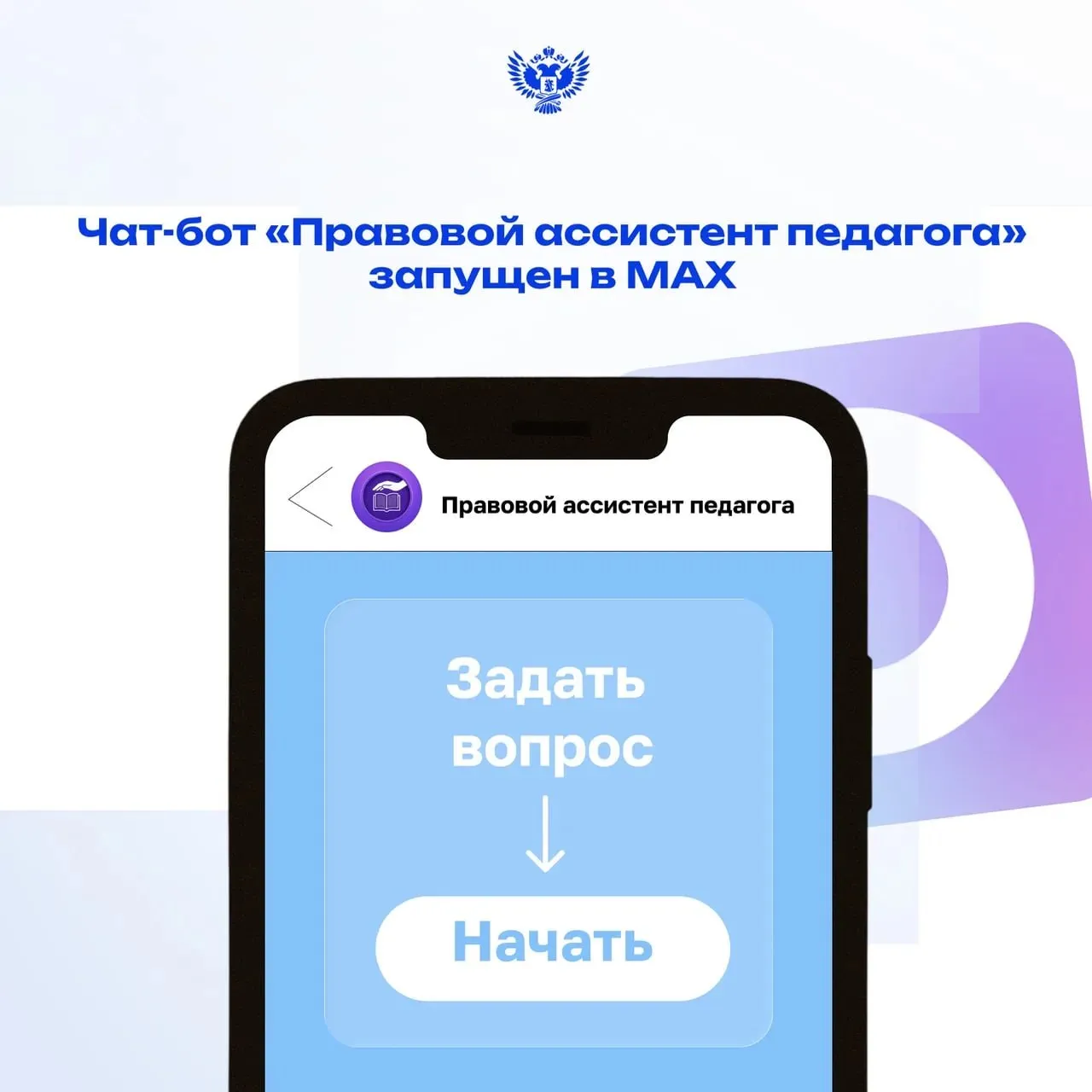 Чат бот для защиты учителей запустили в России Электронный помощник для педагогов появился в MAX Чат бот будет помогать учителям в конфликтных ситуациях Например в сервисе можно уточнить как работают комиссия по урегулированию споров и региональная комиссия по защите профессиональной чести и достоинства В круглосуточном режиме учителя с верифицированными учётными записями могут обратиться за помощью в специальный чат бот Его работа основана на утверждённых инструкциях и включает пошаговый алгоритм действий в конфликтных ситуациях а также всю действующую нормативно правовую базу отметил министр просвещения РФ Сергей Кравцов При этом в минпросвещения России отмечают что бот даёт справочную информацию и не заменяет правовую консультацию Ассистент доступен учителям из всех регионов по ссылке Больше новостей без промедления а также сюжеты Ариг Ус здесь