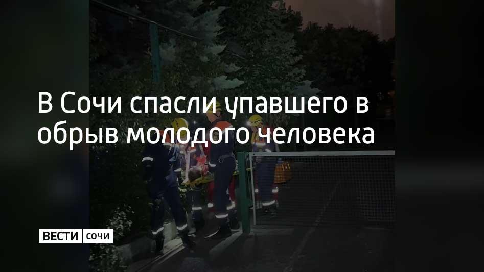 Ночью с 12 на 13 июля в районе парка "Ривьера" в Сочи 17-летний молодой человек упал с обрыва и получил травмы спины и руки. Спасатели МКУ "Служба спасения города Сочи" прибыли на место, спустились к пострадавшему и оказали первую помощь, после чего передали его медицинским работникам, сообщили в ведомстве. Также 12 июля спасатели на носилках эвакуировали женщину, получившую травму колена, из экопарка "Ажек". Женщину доставили в больницу.