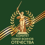 Комитет семей воинов Отечества