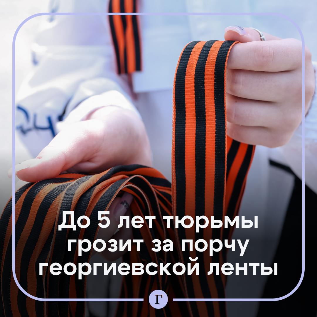 За умышленное осквернение георгиевской ленточки грозит штраф до 5 млн руб. или до 5 лет колонии, напомнили в Госдуме. С 2022 года она приравнивается к символам воинской славы России, а значит, может использоваться только в целях, связанных с исторической памятью. Впрочем, если лента у вас случайно упала из рук, или пришла в негодность — не переживайте, за это никто не накажет, заверила депутат Ольга Занко. Подписывайтесь на «Газету.Ru»