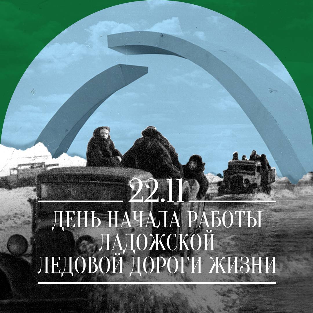 Сегодня 22 ноября в Петербурге отмечается день начала работы ладожской ледовой Дороги жизни По Дороге жизни проходили эвакуация населения и промышленного оборудования из Ленинграда доставка в город продовольствия топлива подкреплений боеприпасов вооружения За время работы Дороги жизни в осаждённый Ленинград было доставлено более 360 тысяч тонн различных грузов преимущественно продовольствия В обратном направлении было эвакуировано около полумиллиона жителей Дорога жизни стала одной из основных предпосылок снятия блокады Ленинграда Мы должны помнить о таких важных событиях и хранить их в своём сердце чтобы память о подвигах наших предков была уроком нам в настоящем