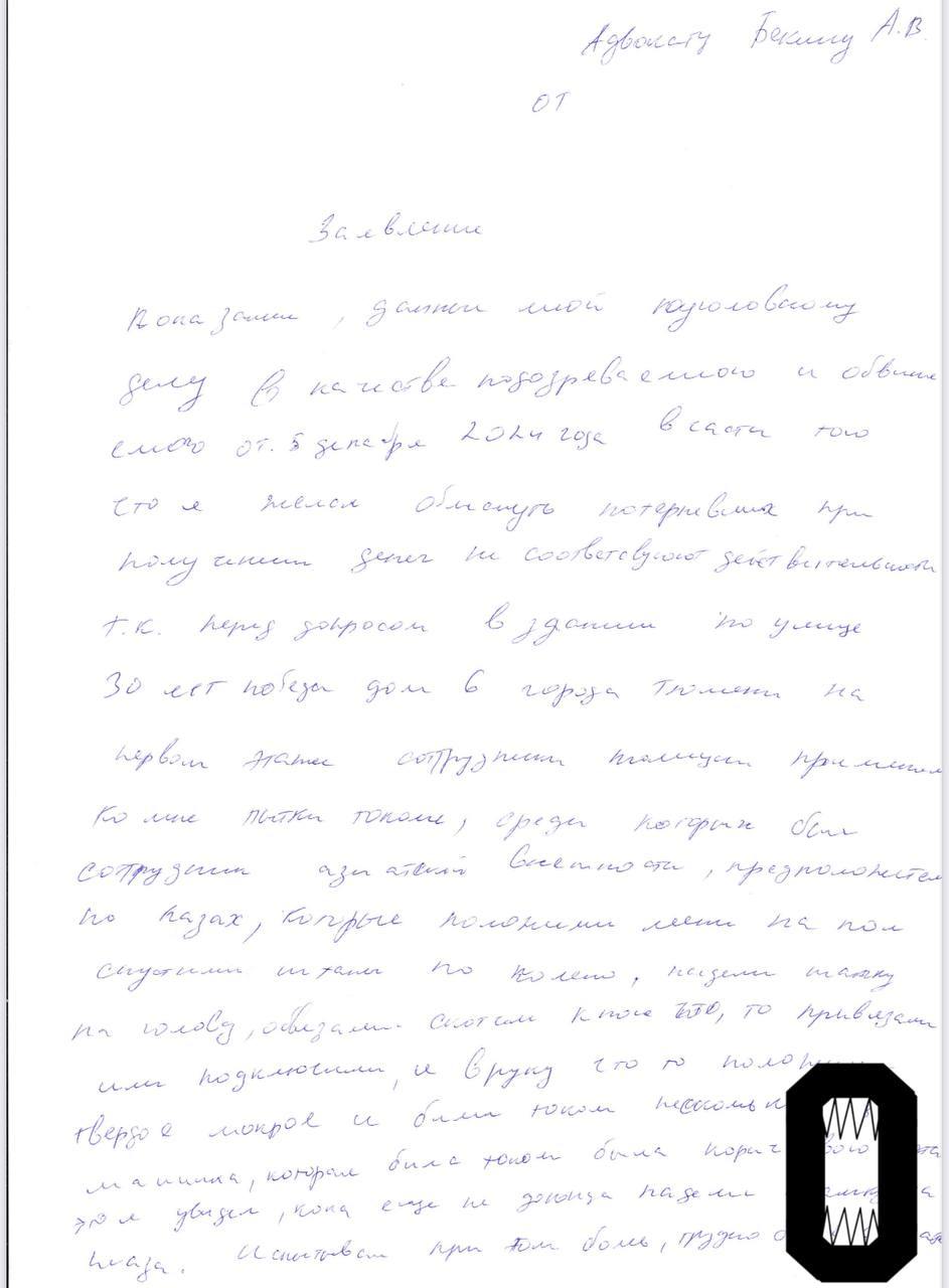 Жителя Тюмени в полиции пытали током, его голову обматывали скотчем, а потом «тыкали сосиской в тесте в лицо», утверждает его адвокат.  Юрист Андрей Бекин рассказал «Осторожно, новости», что в начале декабря жителя Тюмени Тимура С. вызвали в отдел полиции, чтобы он объяснил, почему он не вернул знакомой деньги, которые брал в долг. Ранее женщина предложила Тимуру вложиться в бизнес, он согласился и занял у неё два миллиона рублей, но только к декабрю вернул часть денег.  «Когда он пришёл в отдел полиции, ему сказали не переживать и даже предложили чай. После этого Тимура отвели в другую комнату, повалили на пол, натянули на глаза шапку и обмотали лицо скотчем. Потом к нему присоединили какой-то предмет и пустили ток», — рассказал адвокат.  По словам Бекина, его подзащитный был вынужден признаться в мошенничестве  ч. 4 ст. 159 УК РФ . При этом мужчине назначили очную ставку, где были сотрудники, пытавшие Тимура. Юрист говорит, что во время следственных действий к Тимуру подошёл оперуполномоченный, «начал тыкать в лицо сосиской в тесте» и сказал: «На, бери, а то опять будешь заявление писать». Адвокат попросил прекратить очную ставку, но ему отказали. Сейчас Тимур находится под стражей, его защитник направил обращение в СК.