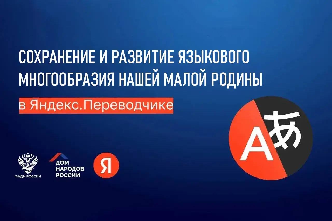 Яндекс Переводчик заговорил на пяти языках народов Карачаево Черкесии Всего несколько месяцев назад в Яндекс Переводчик были добавлены карачаево балкарский и кабардино чересский языки А сегодня к сервису присоединились абазинский и ногайский языки Это большое событие для народов республики Наши языки и вместе с этим наша культура открываются для всего мира И это очень важный шаг для изучения популяризации и сохранения языков наших немногочисленных народов задачи которую ставит Президент России Владимир Путин в контексте сохранения богатой российской культуры Проект по цифровому сохранению языкового наследия реализован совместно с Домом народов России при поддержке Федерального агентства по делам национальностей От всей души благодарю за слаженную командную работу Министерство КЧР по делам национальностей массовым коммуникациям и печати Министерство образования и науки республики научное сообщество региона общественников лингвистов и сотрудников республиканских газет Теперь голос Карачаево Черкесии зазвучал в глобальной цифровой среде в полную силу на своих родных языках отметил Глава КЧР Рашид Темрезов в МАХ