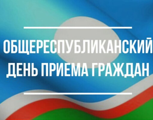 24 сентября пройдет Общереспубликанский день приема граждан ОРДПГ Прием граждан 24 сентября проведет с 14 00 часов до 18 00 часов по местному времени министр Георгий Андреев Запись на прием проводится по адресу г Якутск пр Ленина 22 2 этаж каб 203 и по номеру телефона 7 4112 50 62 24 При личном приеме необходимо иметь с собой паспорт или любой другой документ удостоверяющий личность С подробным графиком приема граждан в 2025 году можно ознакомиться на нашем сайте в разделе Общереспубликанские дни приема граждан ОРДПГ Минпред Якутии
