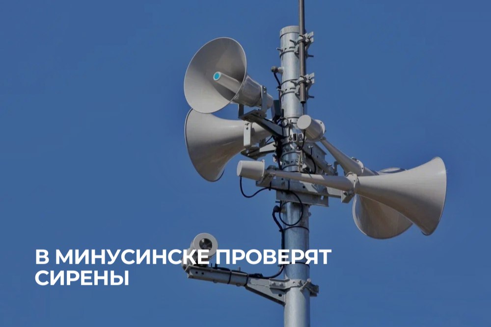 Завтра с 10-40 до 11-50 в Минусинске запустят систему оповещения жителей. Это ежемесячная проверка ее работоспособности с передачей речевого сообщения «Техническая проверка»  без включения сирен .   Просим минусинцев отнестись к тренировке с пониманием, не паниковать и не предпринимать никаких действий!  #Минусинск #Красноярскийкрай #АдминистрацияМинусинска