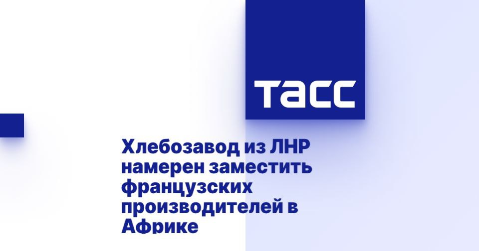 Хлебозавод из ЛНР намерен заместить французских производителей в Африке САНКТ-ПЕТЕРБУРГ, 21 июня. /ТАСС/. Пищевое предприятие "Луганск-Нива" из Луганской Народной Республики намерено заместить французских производителей в странах Африки, поставляя свои хлопья быстрого приготовления, зерновые смеси и муку, сообщила ТАСС в кулуарах Петербургского международного экономического форума ПМЭФ председатель наблюдательного совета компании Зинаида Наден. Предприятие "Луганск-Нива" - одно из старейших и крупнейших в ЛНР. Завод работает с 1936 года. Муку, макароны, хлопья и крупы завод выпускает под торговой маркой "Донель". Кроме того, "Луганск-Нива" также производит подсолнечное масло и комбикорм. В октябре 2023 года "Луганск-Нива" стал участником свободной экономической зоны. "Мы ведем очень плотно пер... Подробнее>>>