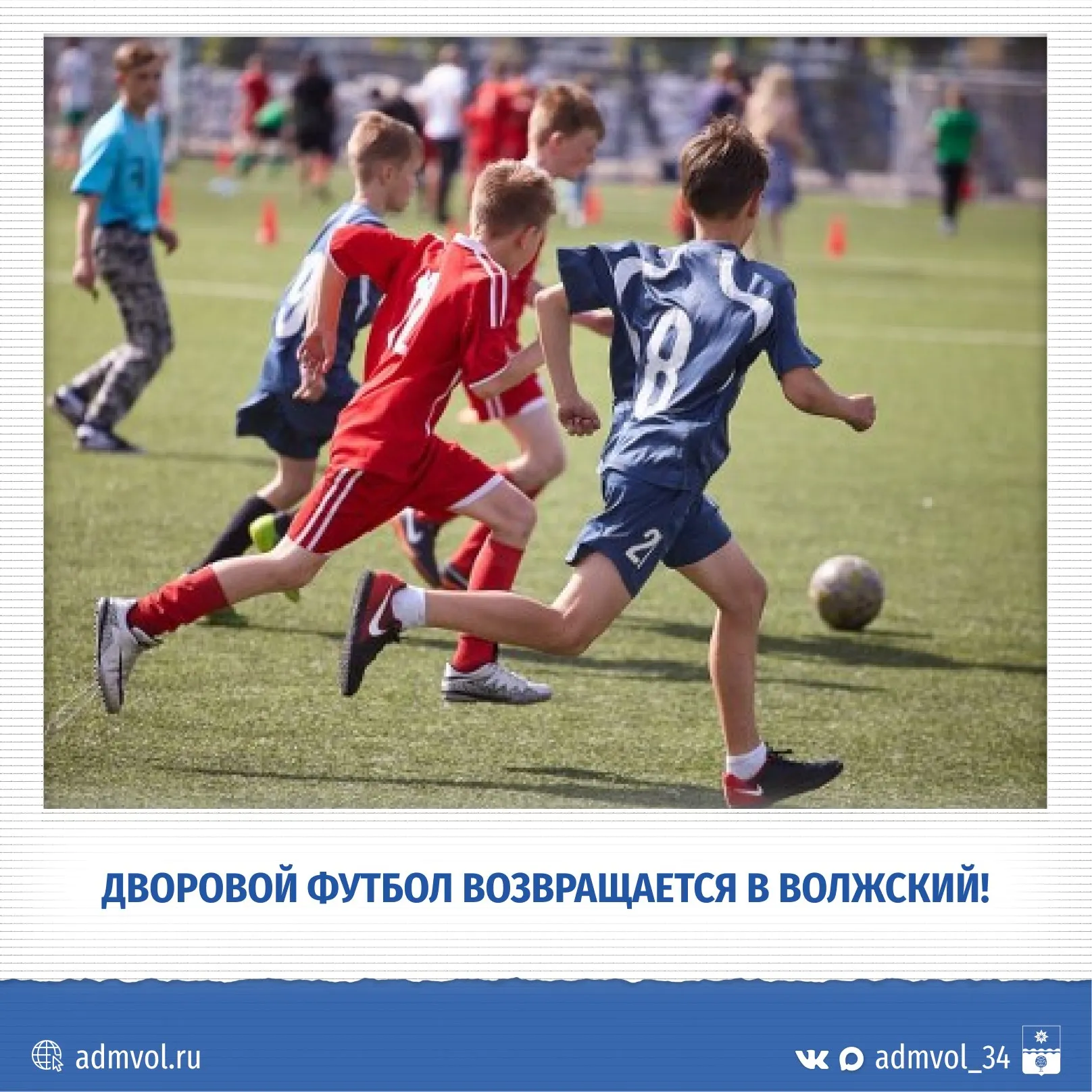 В Волжском стартует турнир по дворовому футболу Юные волжане 12 13 лет внимание Отборочные игры пройдут на городских округах площадки объявим в ближайшее время Победителей ждут ценные призы а обладатель главной награды получит шанс отправиться в город Гуйян КНР Заявку можно отправить на почту sport school3 mail ru Подробности опубликуем позже следите за анонсом