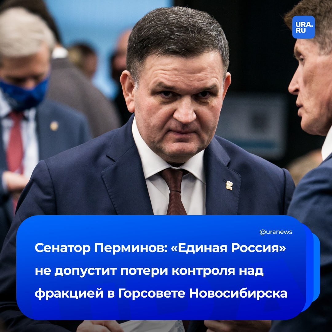 Федералы вмешаются в скандальные новосибирские выборы. Москва будет работать над урегулированием внутриэлитного конфликта в регионе и не допустит потери контроля над фракцией «Единой России», сообщил нам сенатор и замсекретаря Генсовета ЕР Сергей Перминов.   По его словам, окончательно все вопросы решат на этапе праймериз.   «Будет рассматриваться вопрос о назначении политических уполномоченных в регион», — сказал Перминов.   Он добавил, что не согласованные с руководством партии кандидаты могут покинуть предвыборную гонку на этапе предварительного голосования, что позволит Москве держать ситуацию и фракцию в Горсовете под контролем.  Ранее мы рассказывали, что новосибирские элиты объединились против экспансии влиятельного депутата Госдумы Дмитрия Савельева. Он смог согласовать с губернатором Андреем Травниковым 21 место из 50 в новом созыве Горсовета, что привело к бунту.