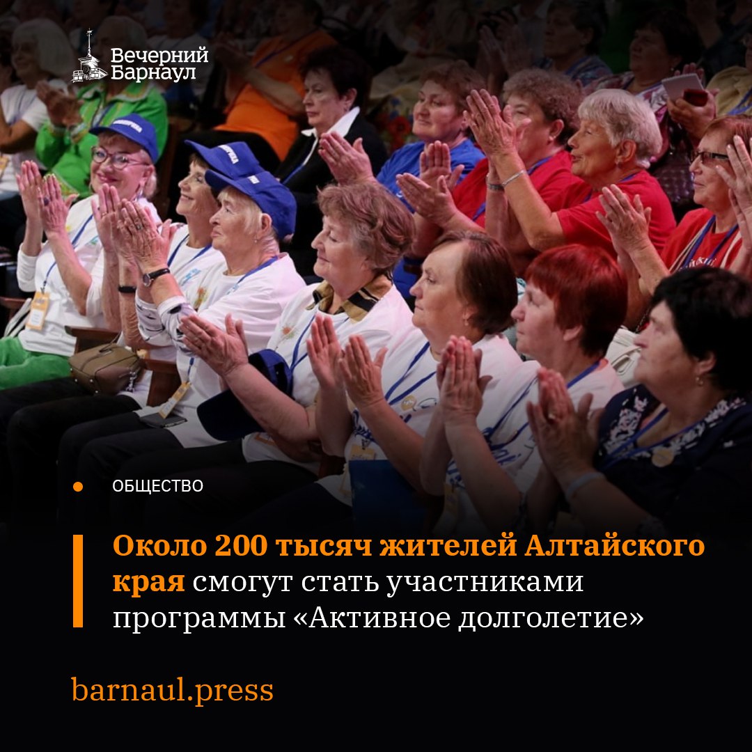 Губернатор Алтайского края сроком до 2030 года утвердил региональную программу «Активное долголетие», которая входит в национальный проект «Семья». Её участниками смогут стать около 200 тысяч человек.  Виктор Томенко подчеркнул, что в рамках программы необходимо создать больше возможностей для тех людей старшего поколения, которые хотят сделать свою жизнь более активной. Это может быть помощь в трудоустройстве или участие в волонтёрской деятельности.  В частности, в регионе планируется открыть 15 центров «Молоды душой», где пожилые люди смогут найти единомышленников.  Фото: