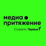 Аватар Телеграм канала: МедиаПритяжение | Официальный канал