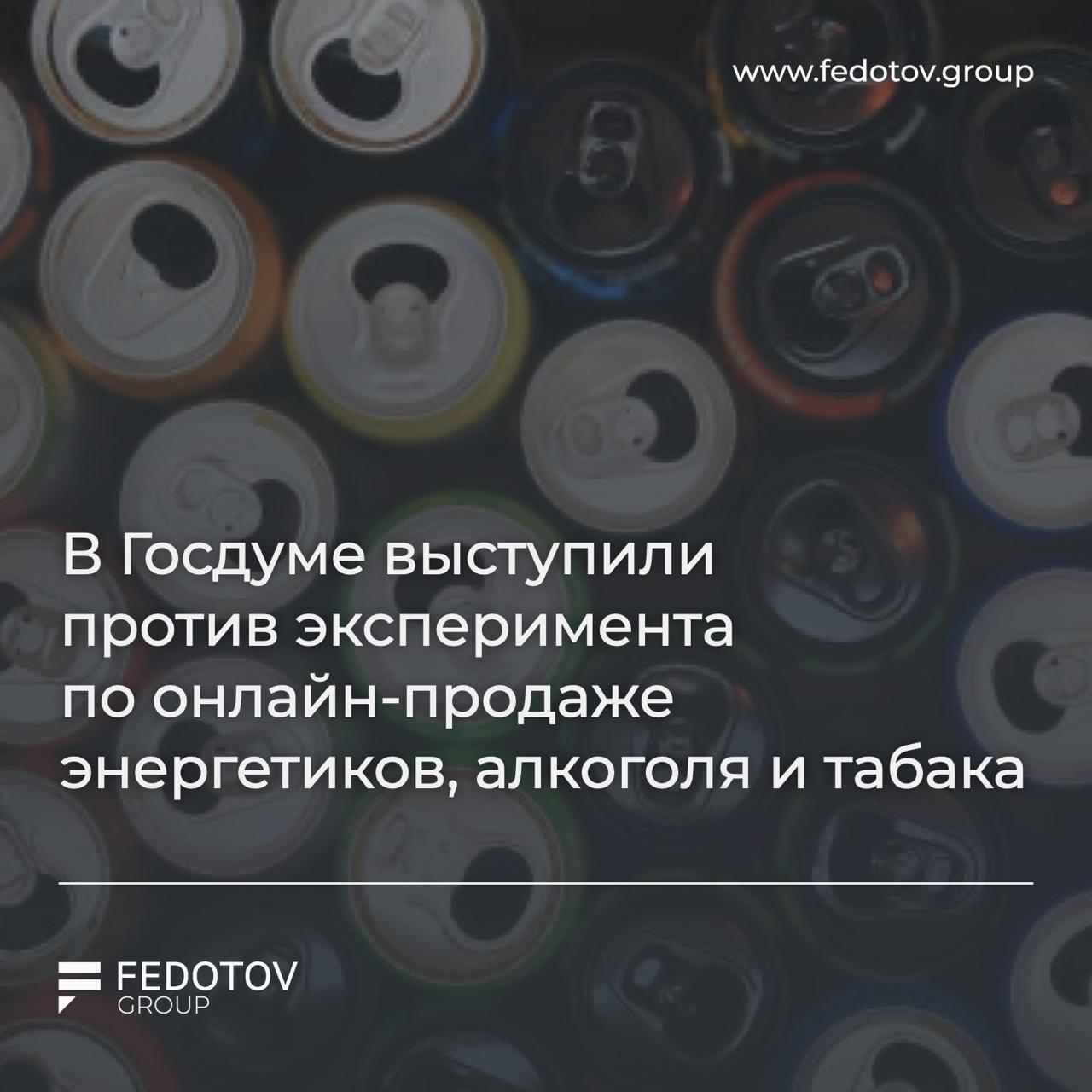 В Госдуме выступили против эксперимента по онлайн продаже энергетиков алкоголя и табака В Госдуме РФ поддержали предложение медицинского сообщества прекратить эксперимент по онлайн продаже энергетиков и не распространять его на алкогольную и табачную продукцию Об этом заявил глава комитета по охране здоровья Сергей Леонов Целиком поддерживаю предложение медицинского сообщества о прекращении действующего эксперимента по онлайн продаже энергетиков и тем более поддерживаю исключение возможности его расширения на алкогольную и табачную продукцию По словам парламентария онлайн доступ может повысить потребление энергетиков алкогольной и табачной продукции за счёт удобства При этом Минцифры РФ ранее заявляло о планах запустить в 2026 году эксперимент по онлайн продаже российского вина на маркетплейсах с подтверждением возраста через биометрию Источник здесь Попасть в FG Pro Дать буст Попасть в Retail Expert