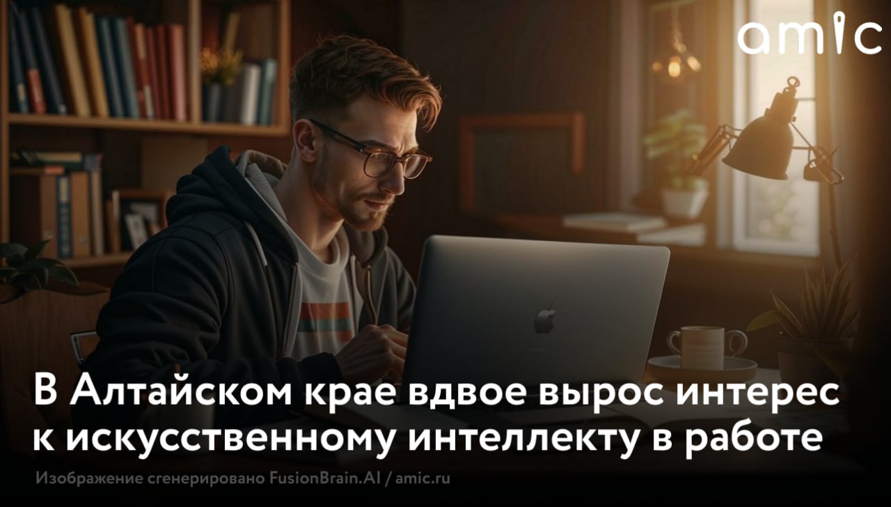 Аналитики платформы для бизнес коммуникаций МТС Линк оценили деловую активность в Алтайском крае и зафиксировали рост использования функций на базе искусственного интеллекта в онлайн коммуникациях почти в два раза Только в третьем квартале текущего года в регионе стали обращаться к ИИ в полтора раза чаще чем во втором В целом онлайн деловая активность за третий квартал тоже выросла количество вебинаров увеличилось на 33