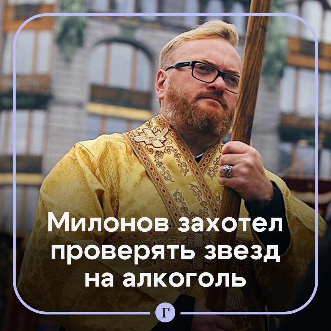Милонов призвал проверять артистов алкотестером перед концертами По словам депутата звездам отечественной эстрады нужно во первых запретить употреблять алкоголь а во вторых внедрить систему проверки на спиртное перед каждым выходом на сцену Если есть какой то выхлоп то лишение прав на выступления на полтора года как на автомобиль сказал он Ленте ру Поддерживаете