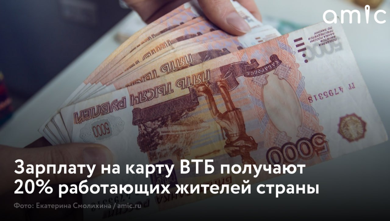 Более 11 млн жителей России получают выплаты от работодателей за свой труд на карту ВТБ Доля банка на рынке зарплатных проектов составляет более 20 За прошлый год портфель зарплатных клиентов физлиц прибавил 1 6 млн и вырос до 11 1 млн человек В ВТБ назвали этот результат рекордным Число корпоративных участников зарплатного проекта тоже увеличилось на 28 до 440 тыс расчеты на основе данных Frank RG Франк ЭрДжи
