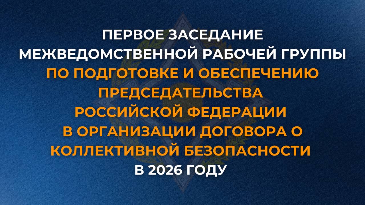 20 октября под руководством Министра иностранных дел Российской Федерации С В Лаврова состоялось первое заседание межведомственной рабочей группы по подготовке и обеспечению председательства Российской Федерации в Организации Договора о коллективной безопасности в 2026 году В нём приняли участие представители Администрации Президента Российской Федерации федеральных органов исполнительной власти и организаций задействованных в данной работе В ходе заседания рассмотрен широкий спектр вопросов взаимодействия формирование и порядок реализации плана основных мероприятий российского председательства в Организации с акцентом на всестороннюю подготовку московской сессии Совета коллективной безопасности ОДКБ Отмечена нацеленность на дальнейшую консолидацию ОДКБ формирование благоприятных условий для безопасного и стабильного развития её государств членов повышение устойчивости Организации в условиях геополитической нестабильности Председательство в ОДКБ перейдет к Российской Федерации от Киргизской Республики с 1 января 2026 года
