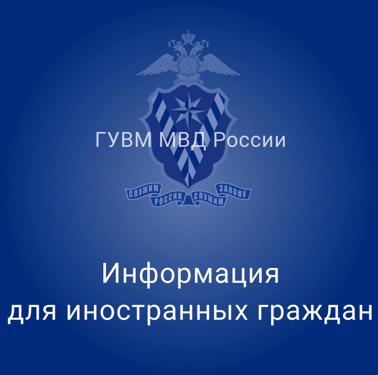 Органы внутренних дел Российской Федерации принимают заявления о продлении сроков пребывания от иностранных граждан, не имеющих документов для законного нахождения и работы.  С 1 января по 30 апреля 2025 года каждый иностранный гражданин, допустивший нарушение режима пребывания, обязан для урегулирования своего правового положения явиться в территориальный орган МВД России или обратиться в филиал ФГУП «ПВС» МВД России по месту своего нахождения.     В соответствии с Указом Президента Российской Федерации от 30.12.24 г. № 1126 в отношении таких лиц не будут применяться меры, связанные с высылкой, помещением в специальные учреждения, а также с запретом на въезд.     После прохождения установленных процедур им будут выданы документы, дающие право находиться в нашей стране.    Иностранные граждане, утратившие законные основания для пребывания в России, но не обратившиеся в органы внутренних дел Российской Федерации, подлежат высылке в установленном порядке с закрытием последующего  въезда.  Подробнее с процедурой урегулирования правого статуса можно ознакомиться здесь.