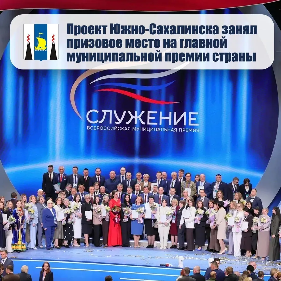 Проект Южно Сахалинска занял призовое место на главной муниципальной премии страны Инициатива Южно Сахалинска по развитию муниципально частного партнерства вошла в число лучших на III Всероссийской премии Служение Высокую награду получила практика коллаборации бизнеса и муниципалитета разработанная Департаментом экономического развития под руководством Павла Павленко Лауреатов определили на Наблюдательном совете под председательством Сергея Кириенко Решение принималось на основе народного голосования на портале Госуслуг россияне отдали более 1 6 млн голосов Премия проводится по поручению Владимира Путина а её организатором выступает ВАРМСУ Именно Ассоциация объединяет муниципалов страны и помогает внедрять лучший опыт на местах Победителей выбирали всей страной на портале Госуслуг россияне отдали более 1 6 млн голосов Поздравляем команду Департамента экономического развития Южно Сахалинска с заслуженной наградой