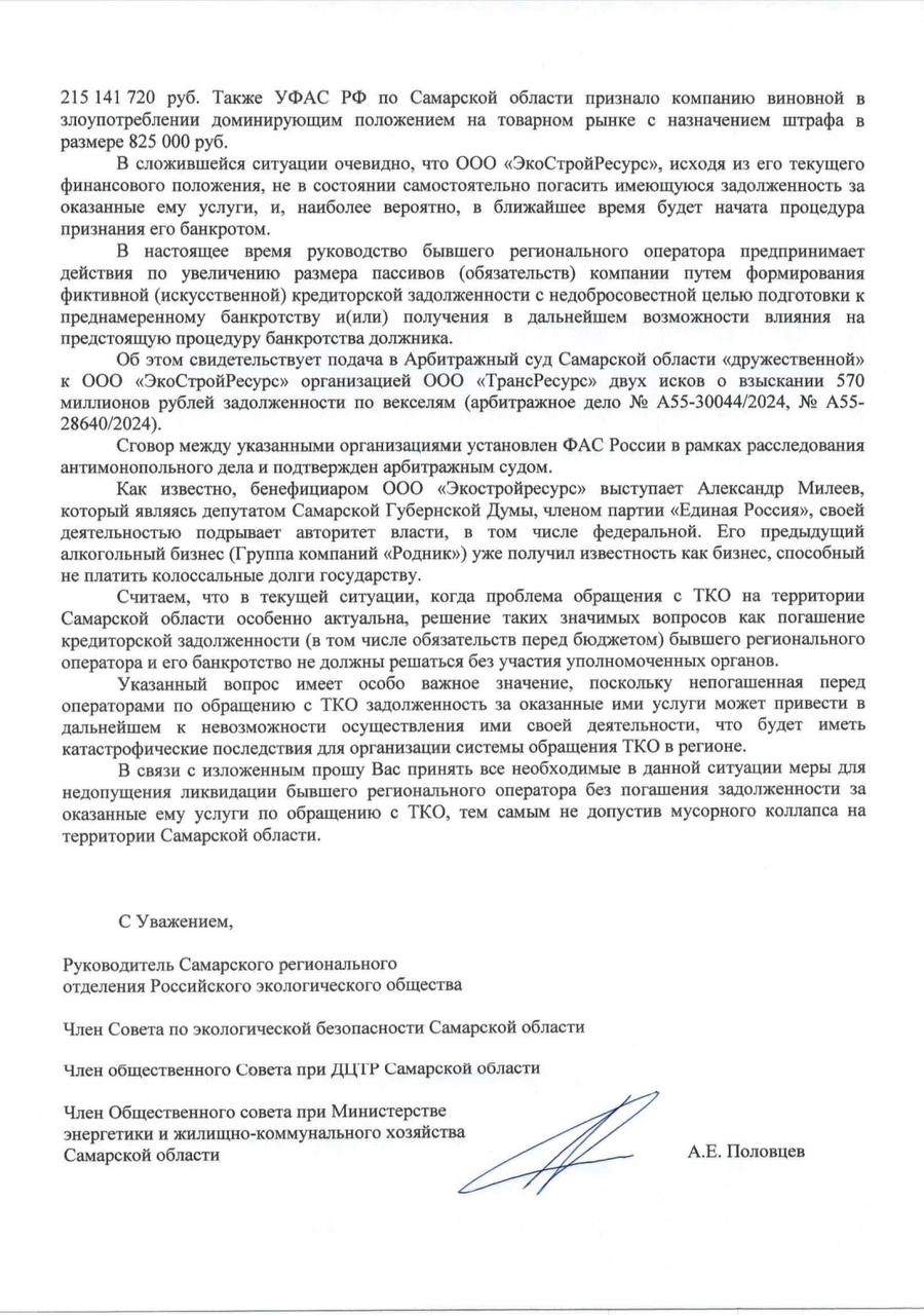 Все знают, что с 1 ноября в Самарской области началась новая глава - региональный оператор по обращению с твердыми коммунальными отходами - АО «Экология» пришло на смену компании «ЭкоСтройРесурс»   Известно, что «ЭкоСтройРесурс»завершил свою деятельность, оставив многомиллионные долги перед своими контрагентами. В связи с чем сейчас в Арбитражном суде развиваются процессы, которые можно расценивать как подготовку ЭСР к банкротству. Особенно симптоматично это выглядит в разрезе заявления прокурора Самарской области Сергея Берижицкого о «необоснованно полученных регоператором» миллиардах  Именно по этой причине руководитель Самарского Российского Экологического общества Александр Половцев обратился за помощью к депутату Государственной Думы от Самарской области Александру Хинштейну с просьбой помочь недопустить ликвидацию бывшего регоператора без погашения задолженности за оказанные ему услуги по обращению с ТКО