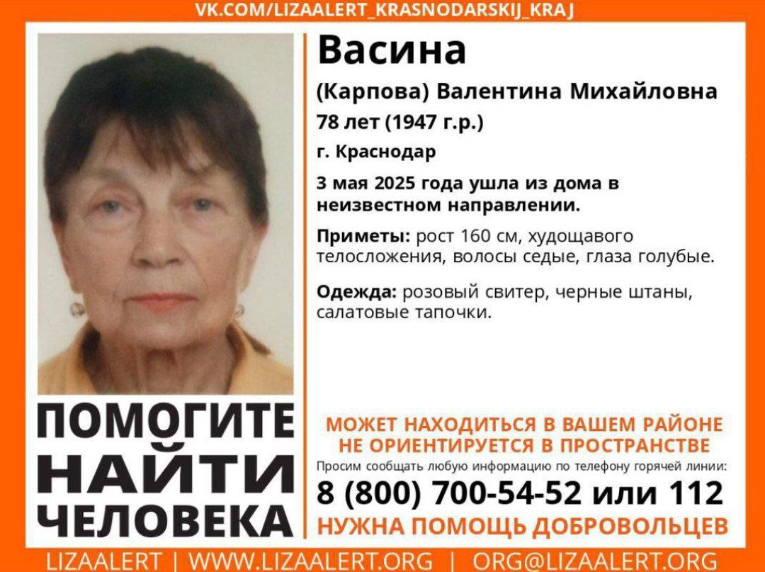 Со вчерашнего дня ищут пропавшую в Краснодаре Васину Валентину Михайловну. 3 мая 2025 года ушла из дома и не вернулась. Приметы: рост 160 см, худощавого телосложения, волосы седые, глаза голубые. Была одета в розовый свитер, чёрные штаны, салатовые тапочки. Может находится в любом районе. Инфорг: Умка93 Ольга 89615999269