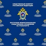 Восточное межрегиональное следственное управление на транспорте СК России