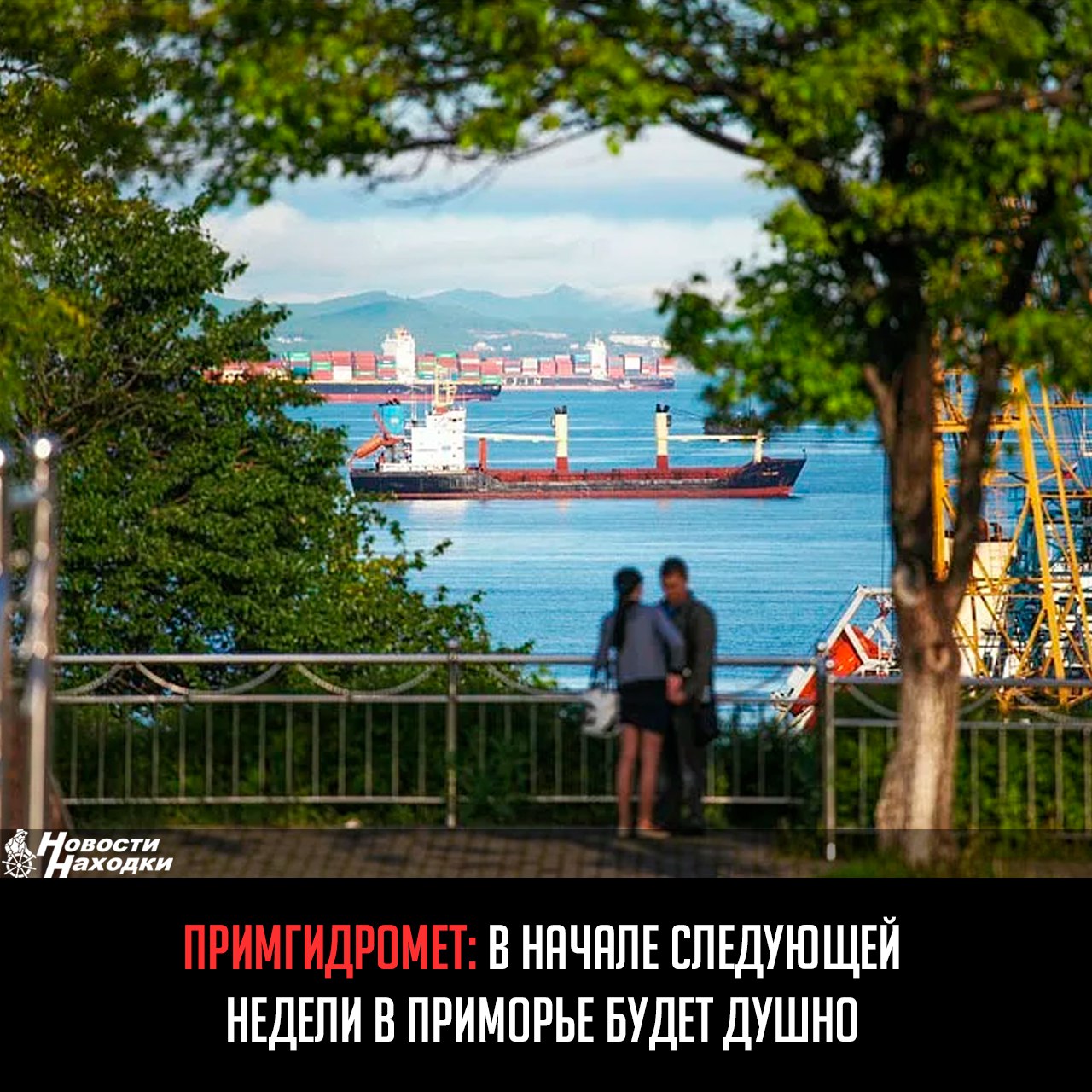 В начале следующей недели Приморье окажется под влиянием гребня тихоокеанского антициклона. Это обеспечит сухую и жаркую погоду с высоким температурным фоном, сообщает пресс-служба Примгидромета. В понедельник, 23 июня, температура воздуха по краю составит от +25 до +32 °С днём, ночью — +11…+17 °С. Во вторник станет ещё жарче: температура повысится на 1–5 градусов. В среду в центральных районах ожидается до +35 °С, в то время как на побережье жара немного ослабеет. Отмечается, что из-за высокой влажности жара будет ощущаться особенно тяжело.