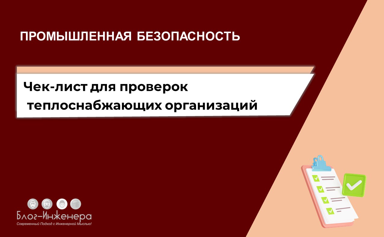Проверки Ростехнадзор обновил чек лист для проверок теплоснабжающих организаций С 27 октября 2025 года при плановых проверках в рамках госэнергонадзора Ростехнадзор будет применять новый проверочный лист Мы проанализировали его содержание и дали две таблицы памятки с перечнем пунктов проверяемых НПА и перечнем вопросов по этим пунктам чтобы вам проще было готовиться к визиту инспектора Читать bif one LKumbM1 Блог Инженера для людей СУОТ Услуги