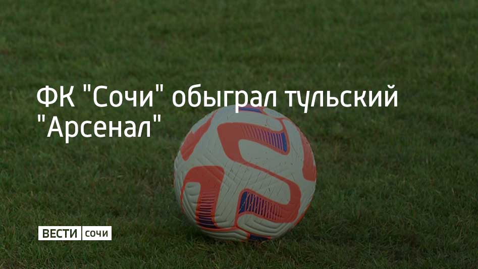 Матч 31 тура Первой Лиги прошел на стадионе "Фишт" 3 мая в Сириусе. Встреча завершилась со счетом 5:1 в пользу ФК "Сочи". По результатам 31 игры ФК "Сочи" занимает третье место в турнирной таблице. Команда заработала 56 очков. Следующий матч "барсы" проведут на выезде 10 мая. Играть будут с клубом "Нефтехимик" из Нижнекамска.
