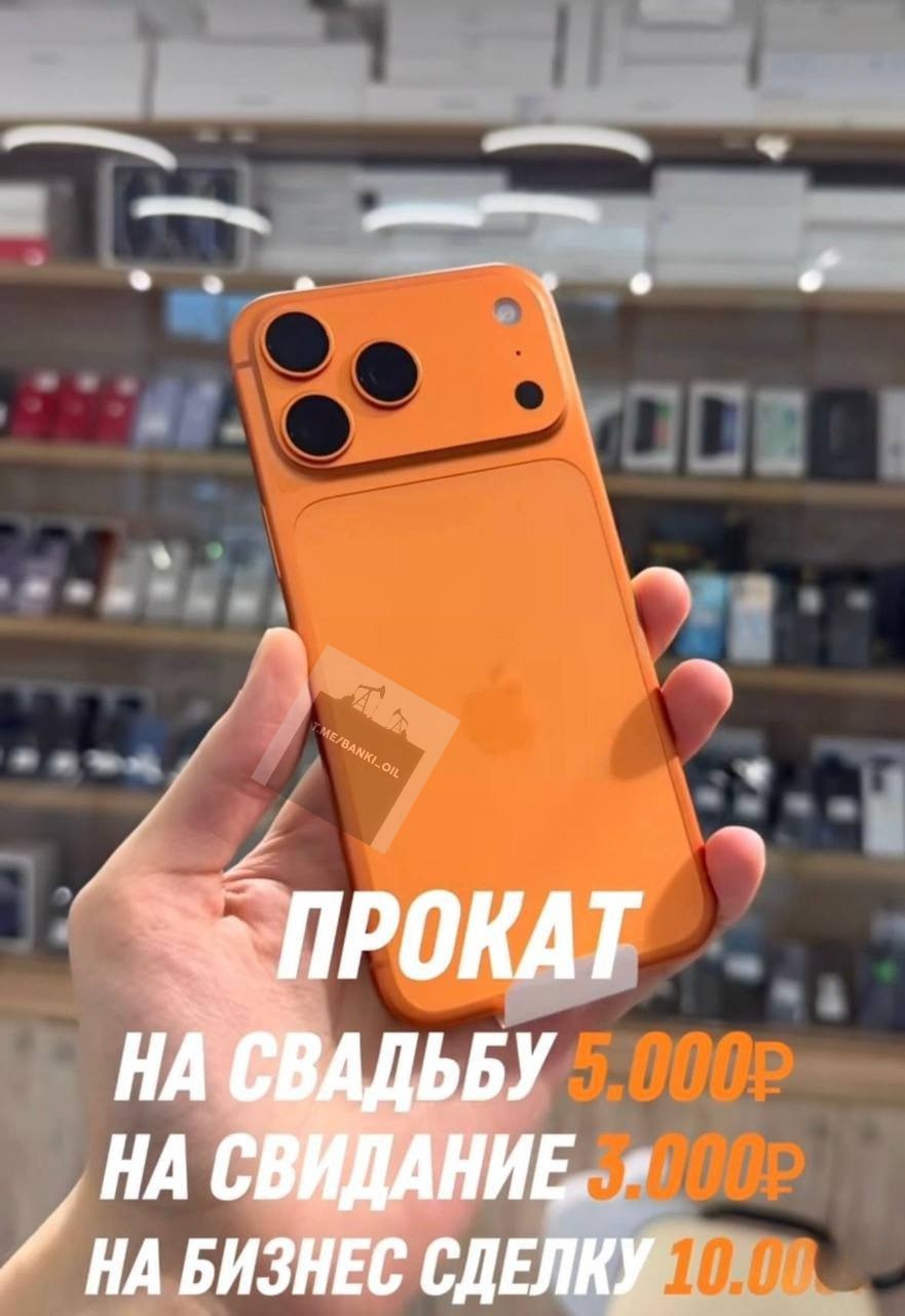 Россияне начали массово брать в аренду новый iPhone 17 Pro чтобы поднять свой статус среди окружающих banki oil