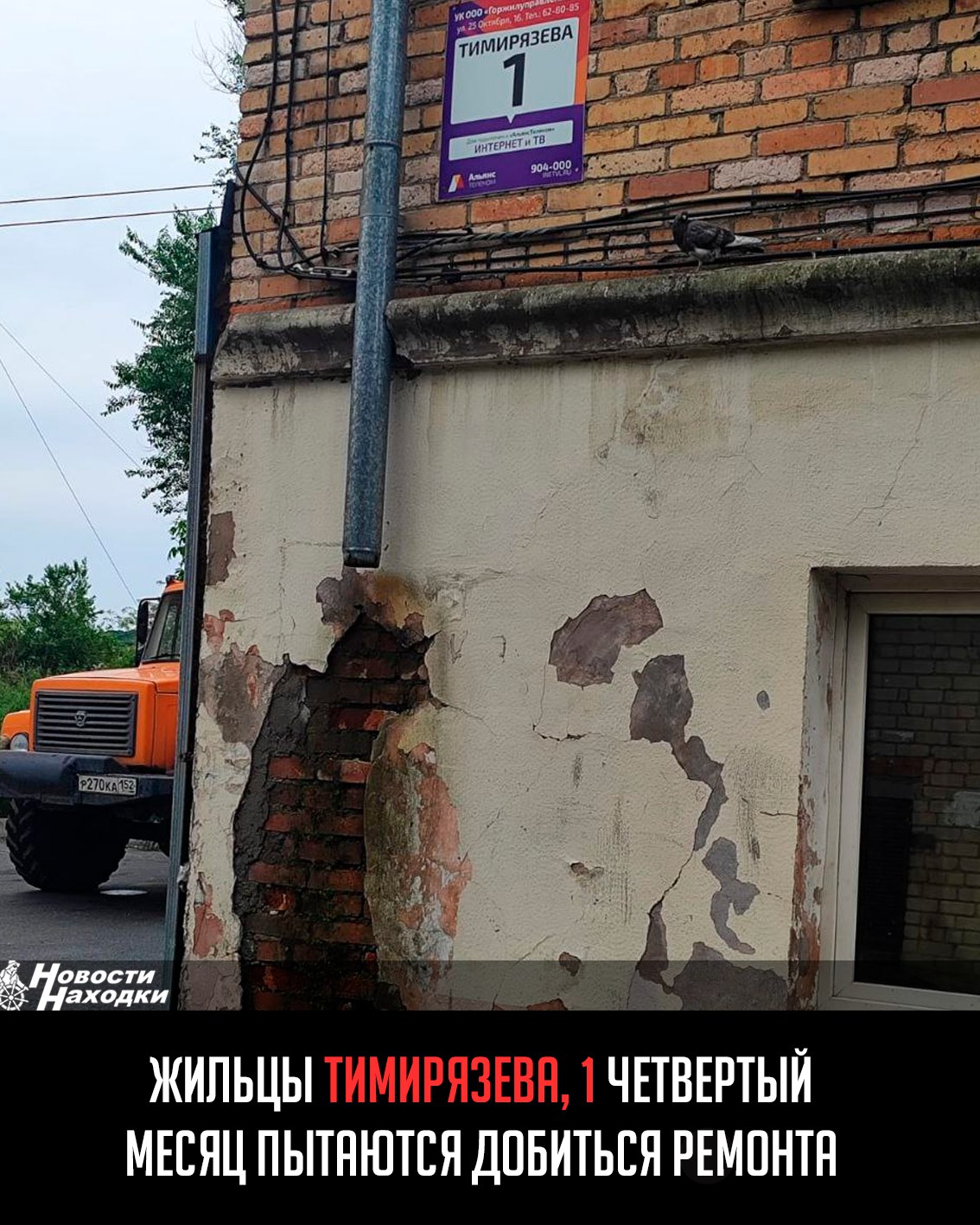 Жильцы дома № 1 на улице Тимирязева уже 4 месяца вынуждены заходить в подъезд шагами по 1,5 метра из-за разрушенной ступеньки. В доме накопился целый комплекс проблем: Разрушается фасад из-за отсутствия водосточной трубы, осыпается кирпичная кладка на всех четырёх крыльцах. Полностью разрушен лестничный марш в первом подъезде «Каждый день мы рискуем жизнью, — рассказывает одна из жительниц дома. — Особенно страшно вечером, когда яму не видно. УК „На Третьем“ обещала решить проблему, но до сих пор ничего не сделано». Несмотря на многочисленные обращения через портал «Дом Госуслуги» и письменные заявления, управляющая компания ограничилась формальным ответом о планах провести работы во втором квартале. Однако, как подтверждают жильцы, никаких действий так и не последовало. «Создаётся впечатление, что в УК ждут, пока кто-то получит серьёзную травму, чтобы начать действовать», — возмущаются жители.