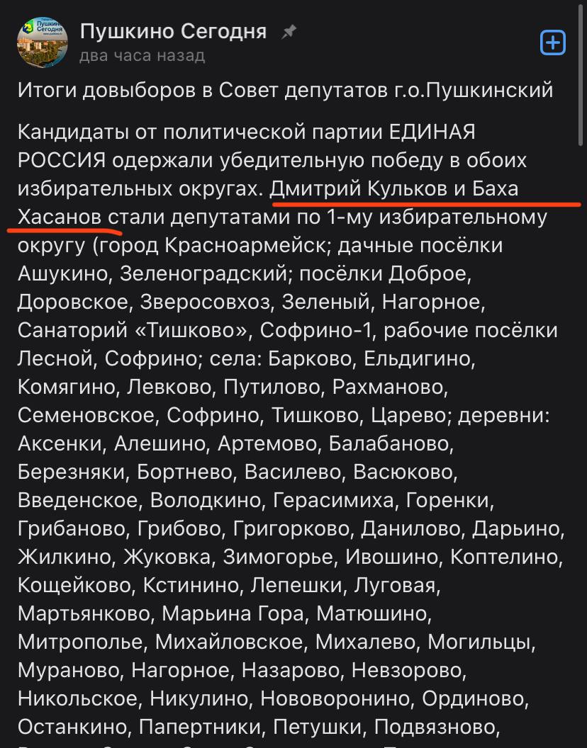 Глава таджикской ОПГ Баха Хасанов в подмосковном Пушкино к сожалению прошел.   Судя по комментариям, выборы были нелегитимные и людей заставляли голосовать за Хасанова под угрозой увольнения.