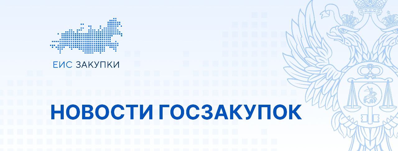 Изменен перечень банков удовлетворяющих требованиям Закона 44 ФЗ 17 10 2025 Минфином России размещен обновленный перечень банков удовлетворяющих требованиям установленным пунктом 1 части 1 статьи 45 Закона 44 ФЗ которые вправе выдавать независимые гарантии для обеспечения заявок исполнения контрактов гарантийных обязательств по закупкам В указанный перечень добавлен АО УРАЛПРОМБАНК Перечень доступен по ссылке НОВОСТИ Следите за новостями ГИС ЕИС ЗАКУПКИ