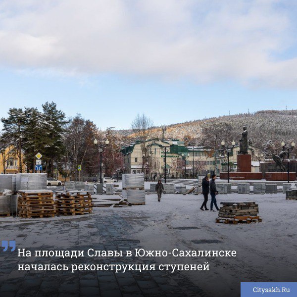 В Южно-Сахалинске продолжается обновление площади Славы. Специалисты неустанно трудятся, стремясь завершить работы до конца ноября.