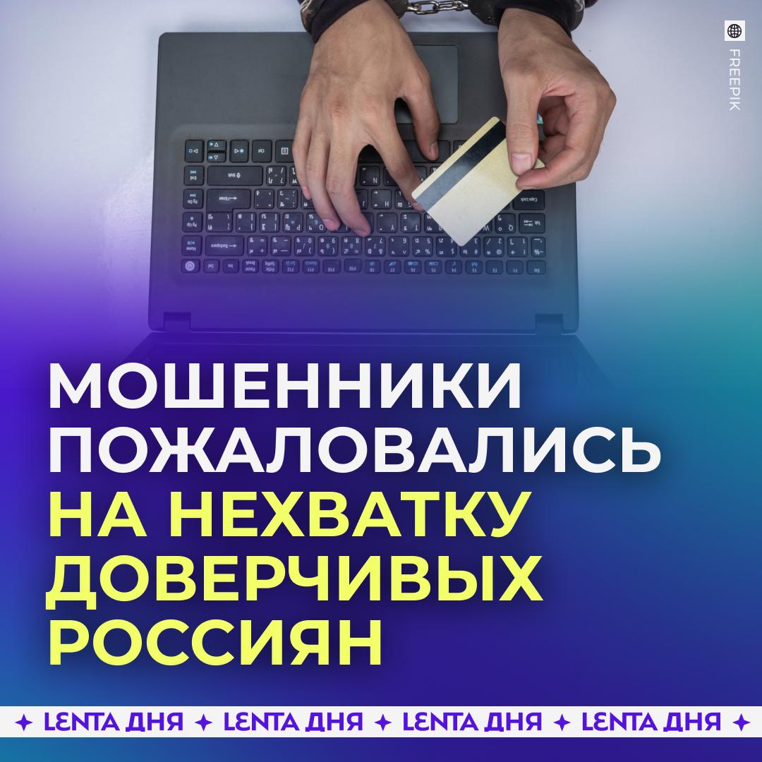 В России закончились мамонты Ситуация с мошенничеством начала постепенно улучшаться сообщают силовики Это заслуга не только мер по кибербезопасности и разъяснений населению но также нехватки доверчивых россиян и отсутствия денег При этом правоохранители отмечают что говорить о победе над мошенниками рано Подпишись на Ленту дня в MAX Участвуй в розыгрыше