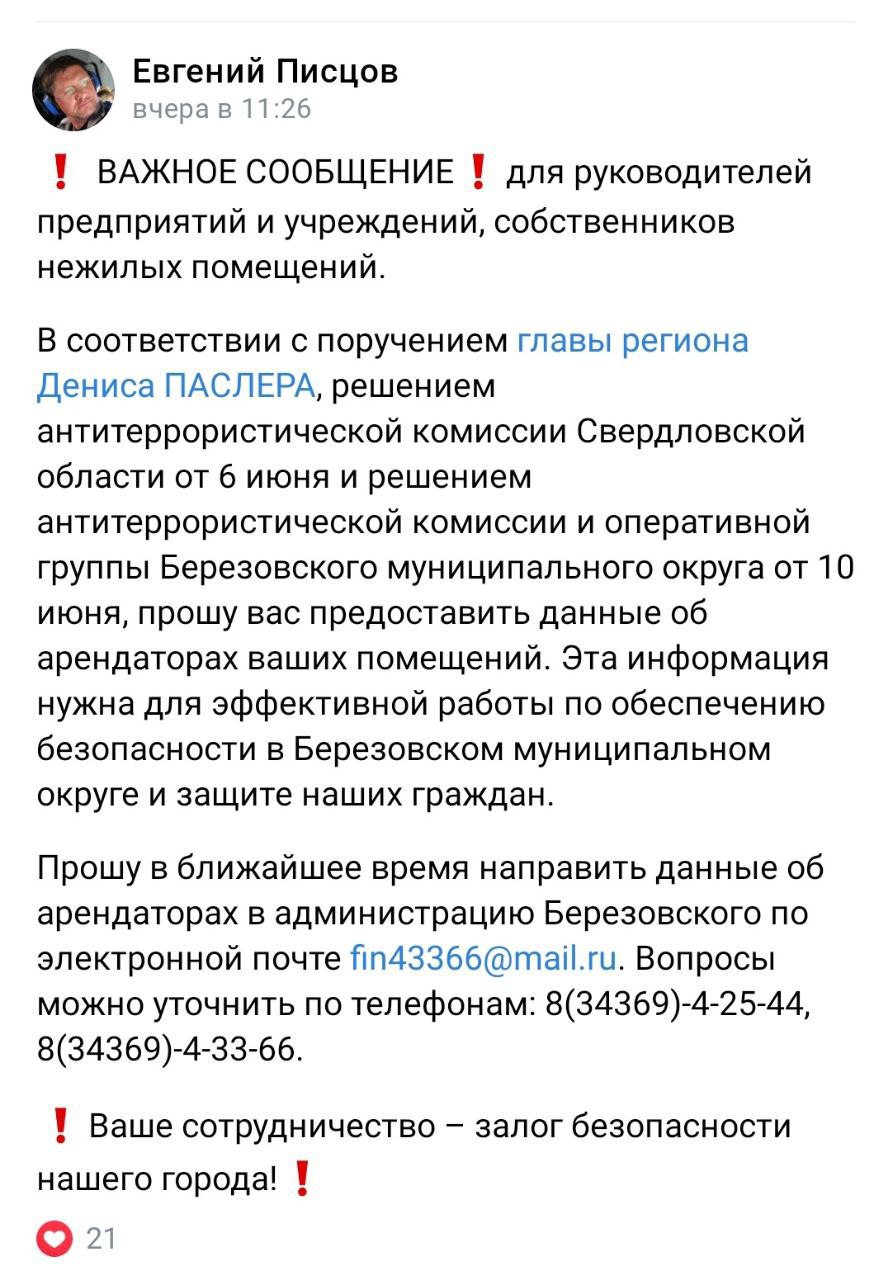 В Свердловской области начали массово собирать данные об арендаторах квартир и нежилых помещений. В первом случае данные об арендаторах просят предоставить в управляющие компании и ТСЖ. Данные об аренде нежилых помещений собирают муниципальные администрации. Мэр Березовского Евгения Писцов объясняет эту меру решением антитеррористической комиссии Свердловской области.