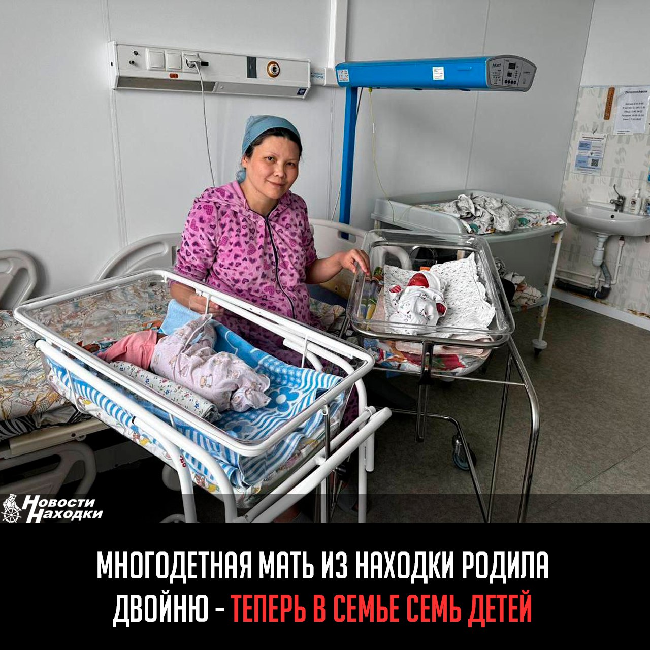 Многодетная мама из Находки воспитывает пятерых малышей — трёх сыновей и двух дочек. На днях она поступила в перинатальный центр Владивостока с многоплодной беременностью. Срок гестации составлял 36 — 37 недель. Чтобы сохранить жизнь и здоровье мамы и малышей, специалисты провели операцию, приняв двойню. Это первая двойня в семье. Девочка родилась с весом 2640 гр., а вот её братик оказался чуть меньше — 2060 гр. Сейчас родители выбирают имена новорожденным. Сейчас малыши вместе с мамой находятся в перинатальном центре, получают необходимое лечение. Уже совсем скоро они смогут отправиться домой, где их ждут папа и пять старших братьев и сестёр, которые с нетерпением ждут встречи с малышами.