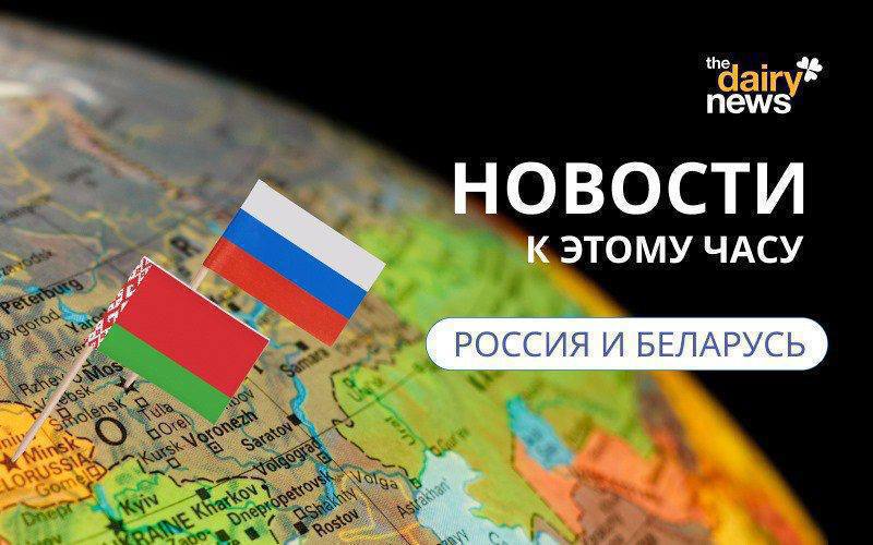 Власти должны получать информацию о планах резко поднять цены на продукты ФАС Китай сократил импорт российского мороженого на треть   Россельхознадзор подал в суд на ООО Тырновский молочный завод Томский Белосток введет новый доильный зал за 100 млн руб до конца года власти В Кузбассе появится крупный животноводческий комплекс на 3 3 тысячи голов первая очередь запускается в 2026 году новостимолочногорынка