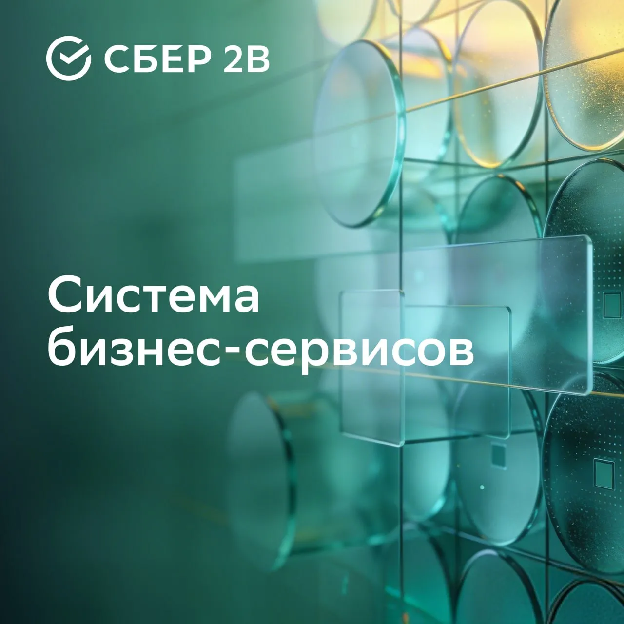 Сбер2B новые возможности для развития вашего бизнеса В рамках трансформации экосистемы юридических лиц Сбер представил новый бренд Сбер2В частью которого стала наша компания Новая система бизнес сервисов объединяет ключевые ИТ решения для роста бизнеса и госсектора аналитику данных решения для селлеров автоматизацию процессов электронный документооборот ЭДО и сервисы на базе ИИ Теперь СберКорус СберАналитика inSales Сбер Бизнес Софт Домá Цифровые решения регионов и некоторые другие компании работают как единая команда  Сервисы и продукты а также условия их использования остаются прежними Единый портфель продуктов Сбер2B позволит комплексно подходить к решению задач и эффективнее работать с запросами разных сегментов бизнеса и госсектора Объединение повысит надёжность решений и оптимизирует внутренние процессы компаний поможет получить более полные точные и измеримые результаты для наших клиентов Подробнее на сайте Сбер2B
