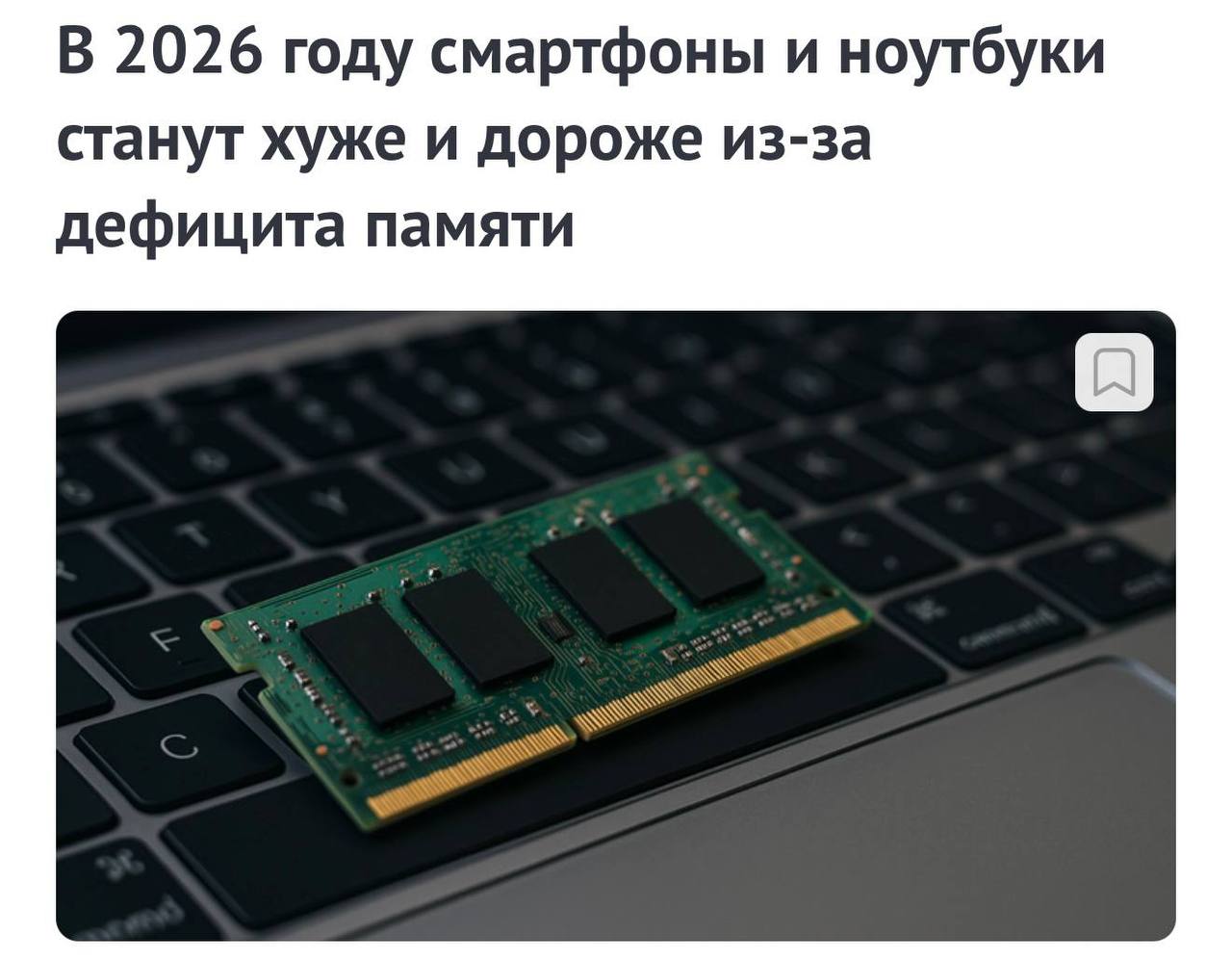 В 2026 году смартфоны и ноутбуки станут не только дороже но и хуже По словам аналитиков всему виной рост цен на оперативную память и другие комплектующие Ожидается что в 1 квартале 2026 года произойдёт ещё один скачок цен И как итог мы будем чаще видеть недорогие смартфоны с памятью 4 6 ГБ ОЗУ а флагманы с 8 ГБ Ноутбуков вероятно коснётся то же самое