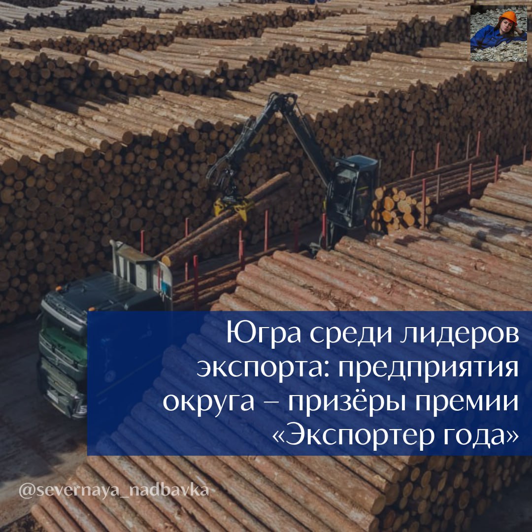 Компании из Ханты-Мансийского автономного округа вошли в число лучших экспортеров Уральского федерального округа по итогам 2024 года. Премия «Экспортер года» отметила бизнес, добившийся успеха в несырьевом и неэнергетическом экспорте.    Победители от Югры:  Югорский лесопромышленный холдинг — 2-е место в номинации «Экспортер года в сфере промышленности» в категории «Крупный бизнес»  «Сфагнум» — 2-е место в номинации «Экспортер года в сфере базовой продукции АПК» в категории «Малое и среднее предпринимательство»  Рыбоконсервный комбинат «Санта-Мария» — 3-е место в АПК. Директор предприятия также удостоена третьего места в номинации «Лучшая женщина-экспортер»  «Сургутмебель» — 3-е место в номинации «Ответственный экспортер  ESG » среди крупного бизнеса    За последние 5 лет количество МСП-экспортеров в Югре выросло почти вдвое — с 78 до 150. Объем экспорта малого и среднего бизнеса увеличился с $19 до $38 млн, а доля МСП в несырьевом экспорте региона достигла 49%.  Продвижению экспорта активно способствует фонд «Мой Бизнес»: помощь в выставках, бизнес-миссиях, экспортный кешбэк до 1 млн рублей. Сегодня югорская продукция поставляется уже в 40 стран, включая не только древесину, но и технологичный экспорт.  Премия «Экспортер года» проводится по национальному проекту «Международная кооперация и экспорт» при поддержке Минпромторга, Минэкономразвития, Российского экспортного центра и ведущих бизнес-объединений. Лучшие компании представят УрФО на федеральном уровне.  Северная надбавка - всё про деньги