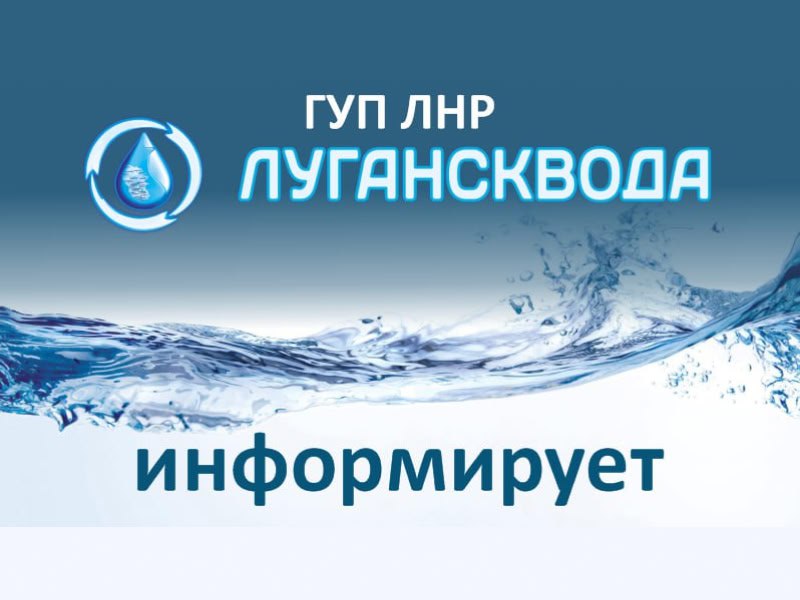 Краснолучский департамента ГУП ЛНР «Лугансквода» информирует: С 08:00 29.05.2025 в связи с проведением плановой остановки насосной станции 1, 2, 3 подъемов Яновского водозабора для выполнения текущих работ будет прекращена подача воды на г. Вахрушево, пгт. Княгиневка, западную часть г. Красний Луч до окончания ремонтных работ. Просьба иметь запас воды.
