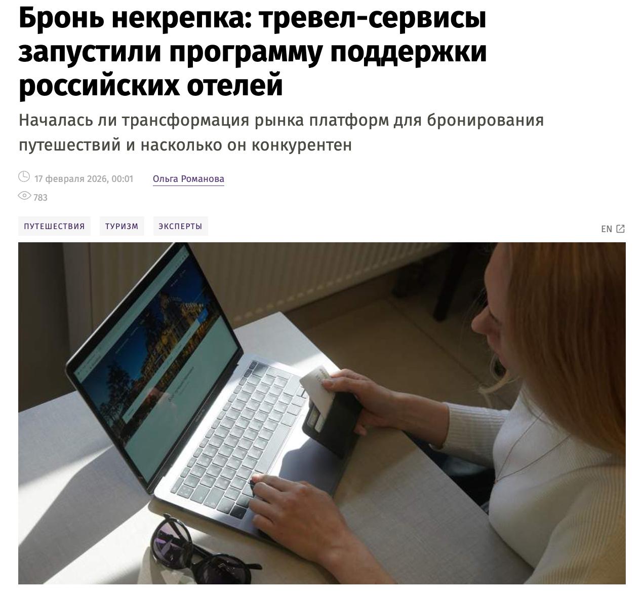 Бунт отельеров против Яндекса изменил расклад на туристическом рынке России Попытка агрегатора в одностороннем порядке поднять комиссию вскрыла важный факт монополии в этом сегменте нет Крупнейшие сети Azimut Cosmos Accor быстро скооперировались и перевели потоки на альтернативные площадки Выиграли от этого конкуренты которые успели быстро внедрить техрешения Среди них Туту и Островок которые предложили скидки а Т Путешествия Т Банк заморозили комиссии для отелей дали им бесплатный трафик и начали возвращать туристам кэшбэк деньгами до 20 Эксперты считают это началом пересборки рынка теперь сервисы конкурируют не за размер комиссии с отеля а за качество B2B сервиса и лояльность клиентов bankrollo