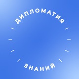 «Дипломатия знаний» РГГУ