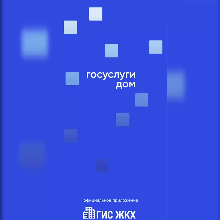 Приложение «Госуслуги дом» достигло 10 миллионов пользователей и улучшает взаимодействие с управляющими организациями