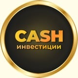 Аватар Телеграм канала: Cash инвестиции